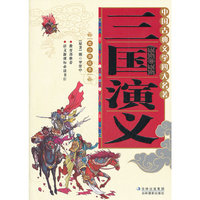 三国演义-中国古典文学四大名着-青少年美绘本
