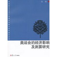 奥运会的经济影响及测算研究