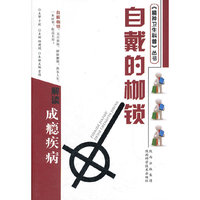 自戴的枷锁-解读成瘾疾病