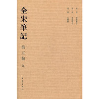 全宋笔记-第五编-九