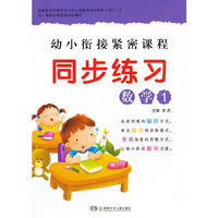 幼小衔接紧密课程--同步练习 数学 1