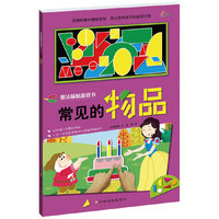 魔法磁贴游戏书—常见的物品(随书赠送磁贴）