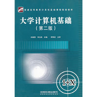 大学计算机基础（第二版）