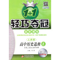 高中历史选修1-人教版-1+1轻巧夺冠优化训练-银版卓越版-(历史上重大改革回眸)