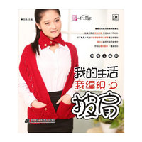 我的生活我编织 披肩