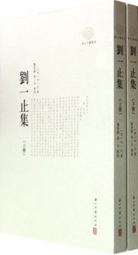刘一止集-(上.下册)