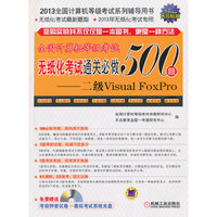 二级Visual FoxPro-全国计算机等级考试无纸化考试通关必做500题-(含1CD)