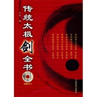 传统太极剑全书-附赠DVD