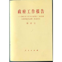 政府工作报告-2013年3月5日在第十二届全国人民代表大会第一次会议上
