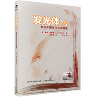 发光体2号-亲历中国当代艺术现场