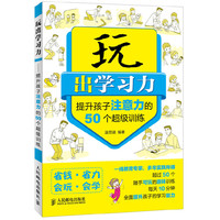 玩出学习力-提升孩子注意力的50个超级训练