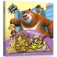 熊出没来了8