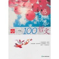 感悟青春的100哲文-留点空间给自己转身-中学版