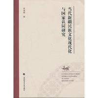 当代新疆民族文化现代化与国家认同研究