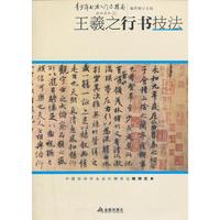 青少年书法入门与提高:王羲之行书技法