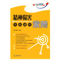 精神损害索赔全程操作-法律流程快易通5