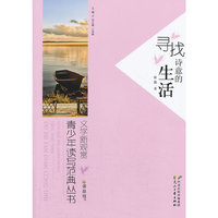 “读·品·悟”文学新观赏·青少年读写范典丛书---寻找诗意的生活