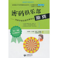 密码俱乐部-用数学做加密和解密的游戏