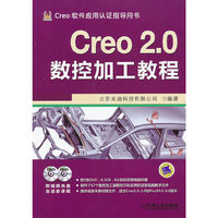 Creo 2.0数控加工教程