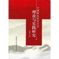中国特色社会主义理论与实践研究