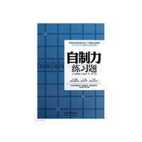 自制力练习题