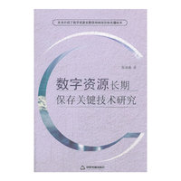 数字资源长期保存关键技术研究