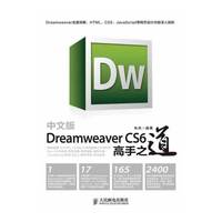 中文版Dreamweaver CS高手之道-(附光盘)