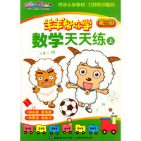 数学天天练-羊羊帮你学-喜羊羊与灰太狼-上-第二级