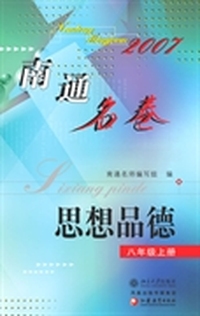 南通名卷.思想品德(八年级上册)(2007)