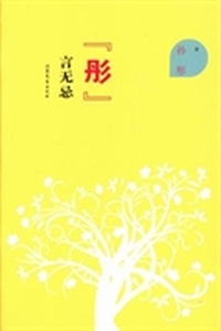 “彤”言无忌