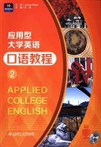 应用型大学英语口语教程：2