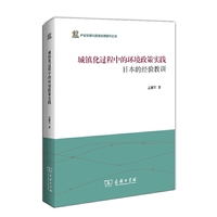 城镇化过程中的环境政策实践-日本的经验教训