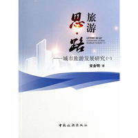 旅游思路-城市旅游发展研究-(一)