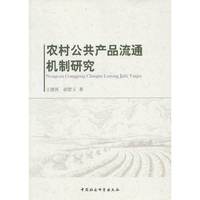 农村公共产品流通机制研究