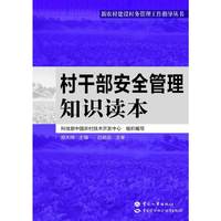 村干部安全管理知识读本