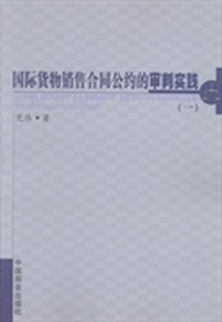 国际货物销售合同公约的审判实践：一