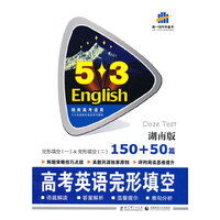 （2015）53英语完形填空系列图书·湖南版·150+50篇·高考英语完形填空