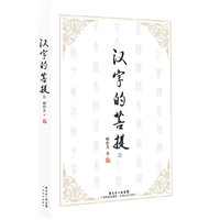 汉字的菩提（1）