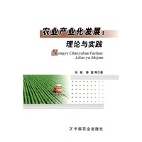 农业产业化发展:理论与实践
