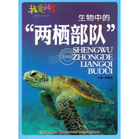生物中的“两栖部队”