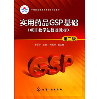 实用药品GSP基础-(项目教学法教改教材)-第二版