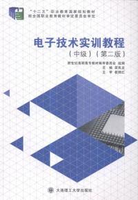 电子技术实训教程:中级