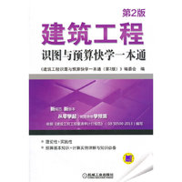 建筑工程识图与预算快学一本通-第2版