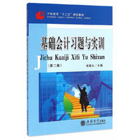基础会计习题与实训-(第二版)
