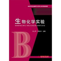 生物化学实验