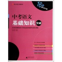 语文周计划系列：中考语文基础知识突破