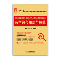 2015年国家执业药师资格考试历年考点精析及冲刺模拟试卷:药学综合知识与技能