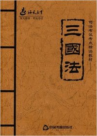 三国法