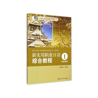 新实用职业日语综合教程-1-学生用书-(含盘)