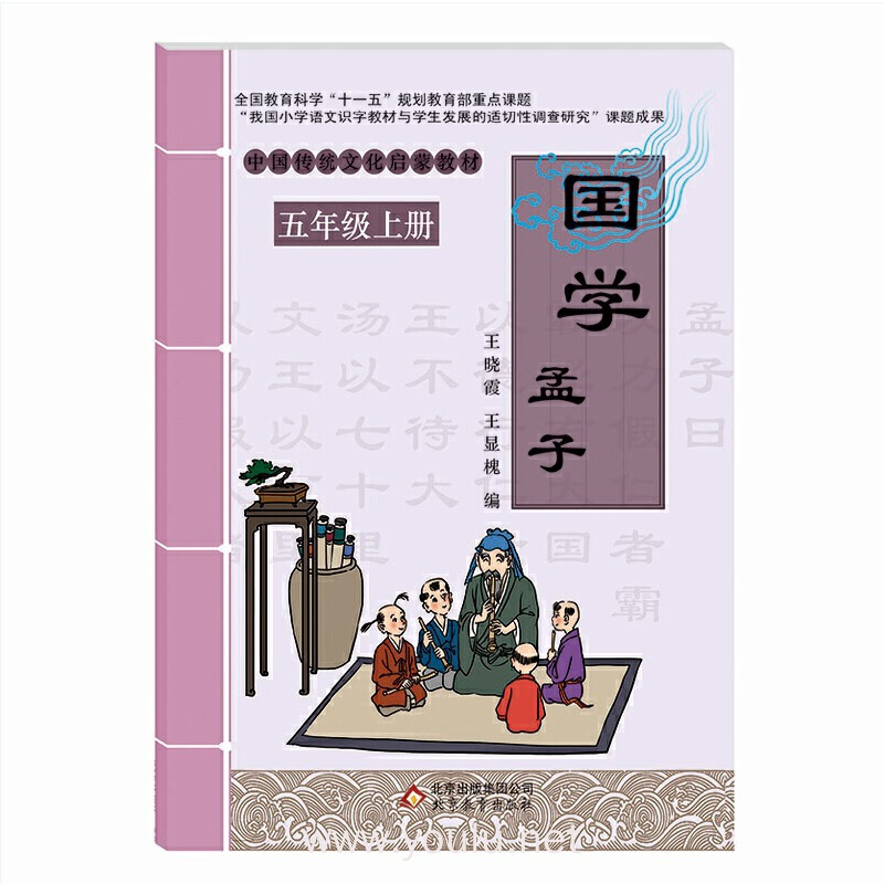 中国传统文化启蒙教材:国学·孟子(五年级上册)